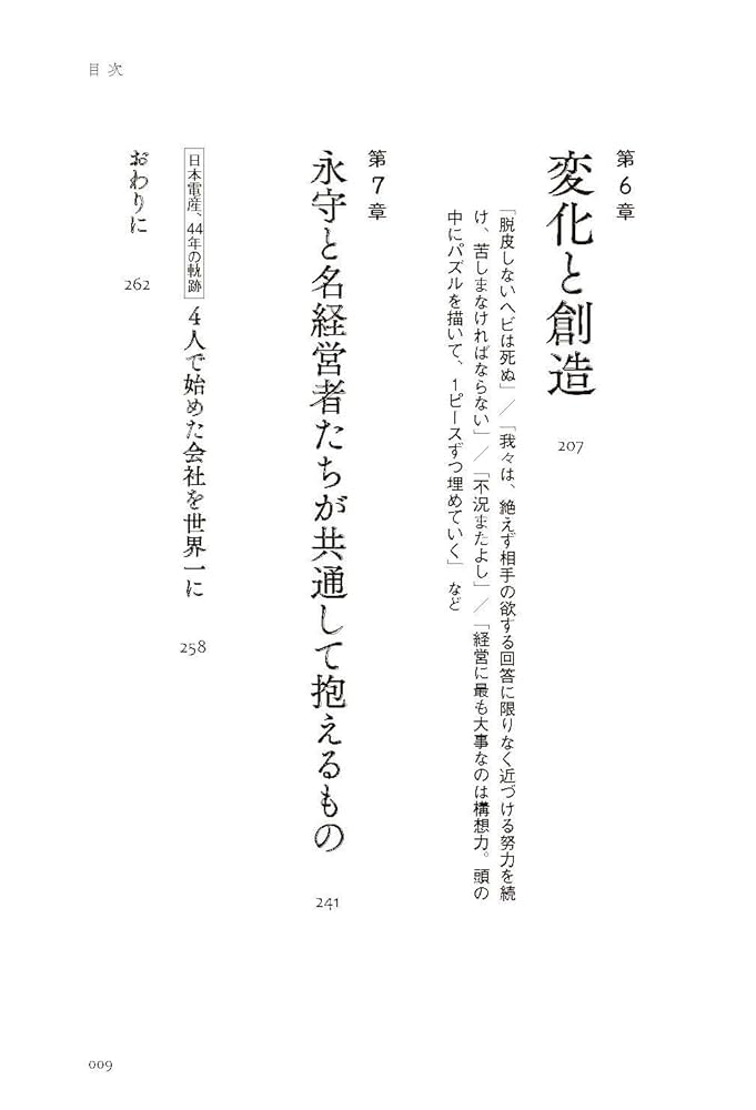 日本電産 永守重信が社員に言い続けた仕事の勝ち方 | 田村 賢司